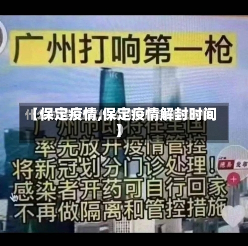 【保定疫情,保定疫情解封时间】-第1张图片