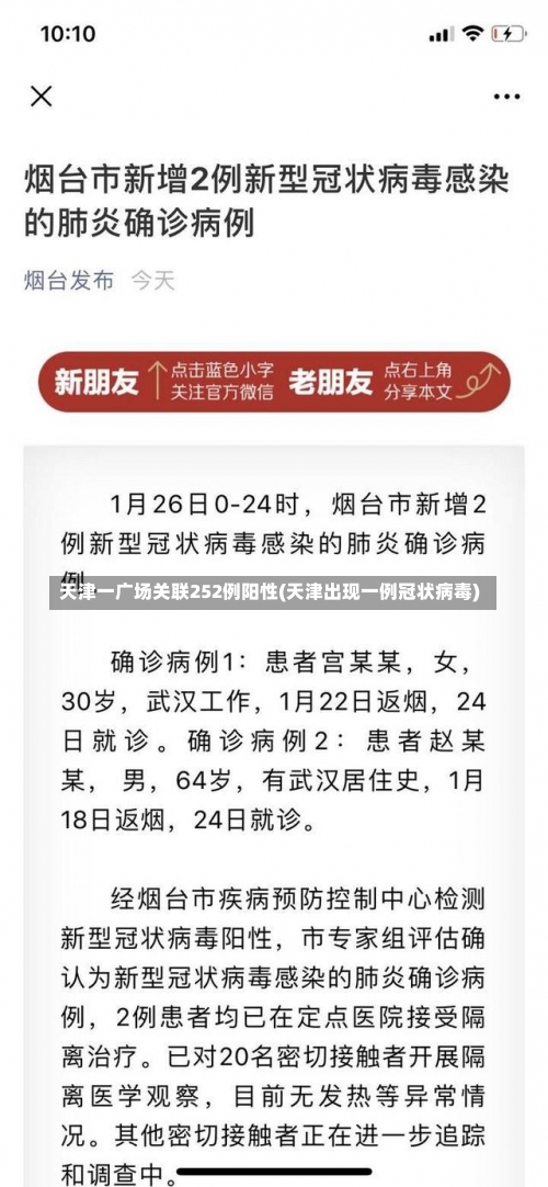 天津一广场关联252例阳性(天津出现一例冠状病毒)-第2张图片