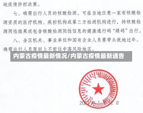 内蒙古疫情最新情况/内蒙古疫情最新通告-第2张图片