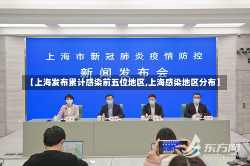 【上海发布累计感染前五位地区,上海感染地区分布】-第3张图片
