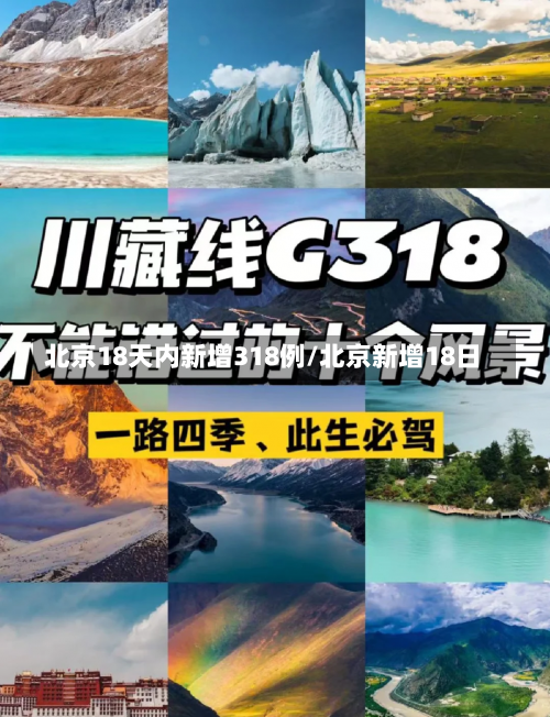 北京18天内新增318例/北京新增18日-第2张图片