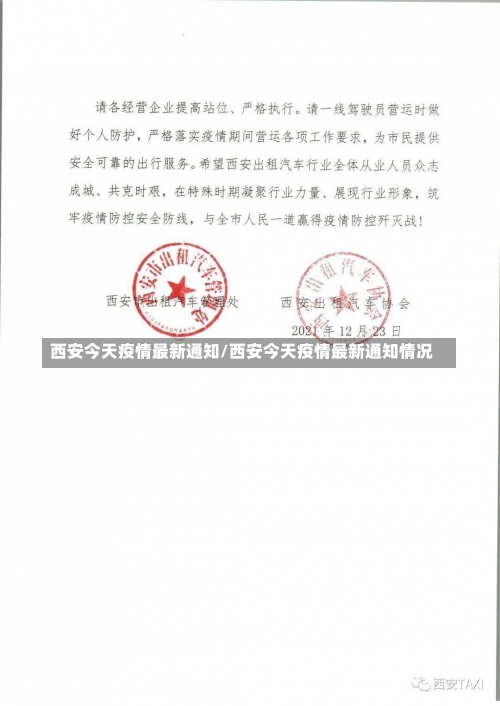 西安今天疫情最新通知/西安今天疫情最新通知情况-第2张图片