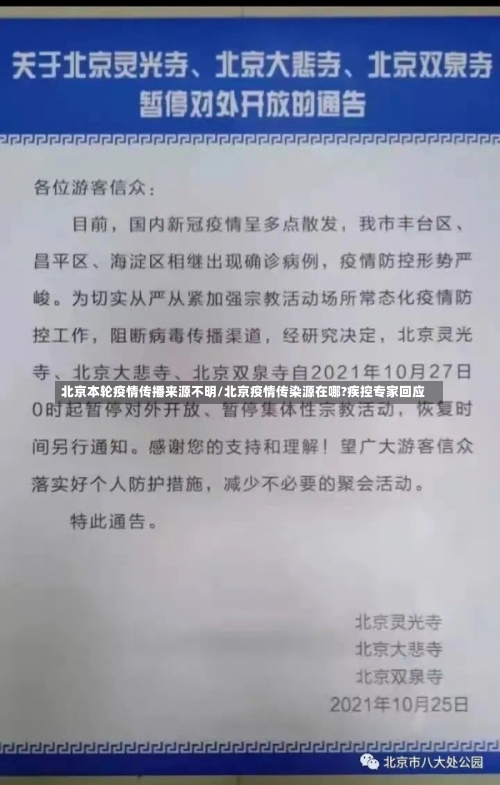 北京本轮疫情传播来源不明/北京疫情传染源在哪?疾控专家回应-第2张图片