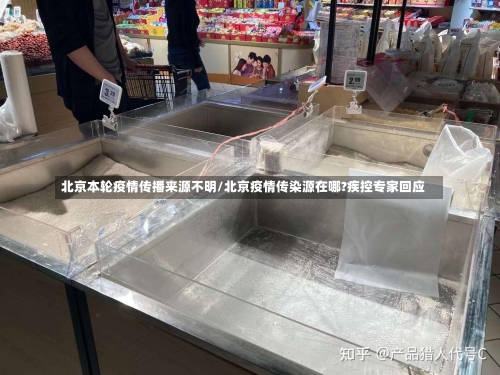 北京本轮疫情传播来源不明/北京疫情传染源在哪?疾控专家回应-第1张图片