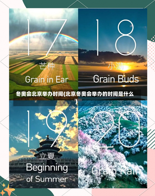 冬奥会北京举办时间(北京冬奥会举办的时间是什么)-第2张图片