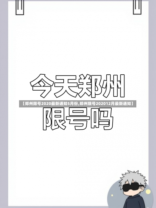 【郑州限号2020最新通知5月份,郑州限号202012月最新通知】-第1张图片