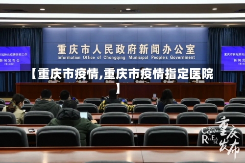 【重庆市疫情,重庆市疫情指定医院】-第2张图片