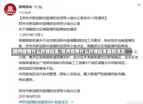 郑州疫情什么时候结束/郑州疫情什么时候结束最新消息-第1张图片
