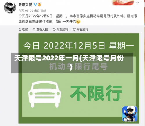 天津限号2022年一月(天津限号月份)-第1张图片