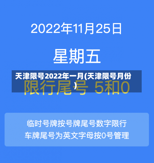 天津限号2022年一月(天津限号月份)-第2张图片