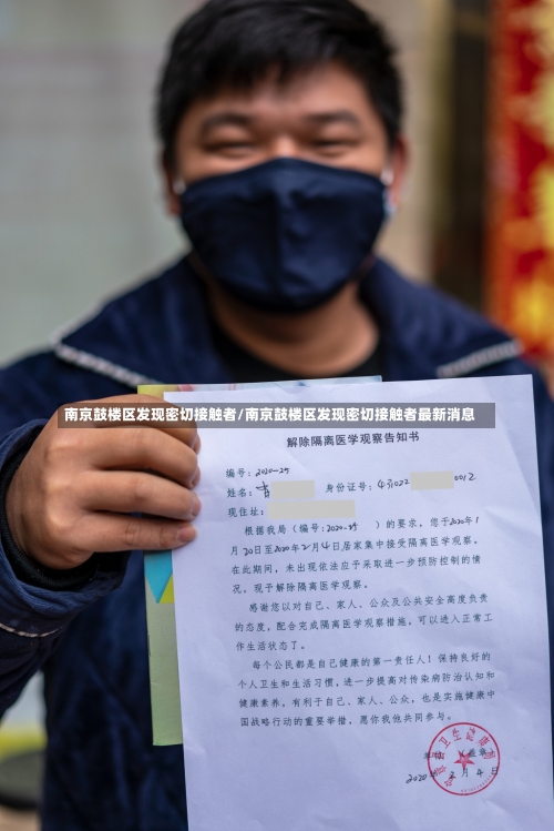 南京鼓楼区发现密切接触者/南京鼓楼区发现密切接触者最新消息-第2张图片