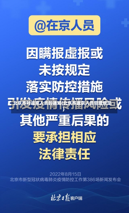 北京市对返京人员的通知(北京市返京人员管理规定)-第1张图片