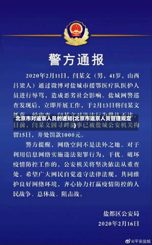 北京市对返京人员的通知(北京市返京人员管理规定)-第3张图片