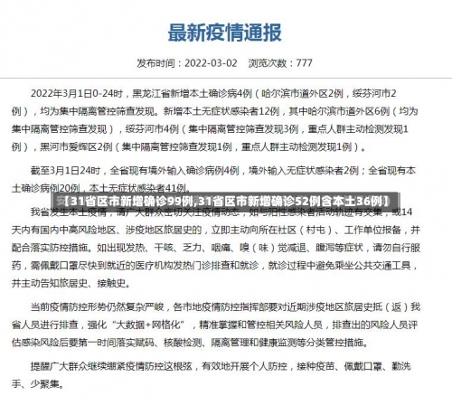 【31省区市新增确诊99例,31省区市新增确诊52例含本土36例】-第2张图片