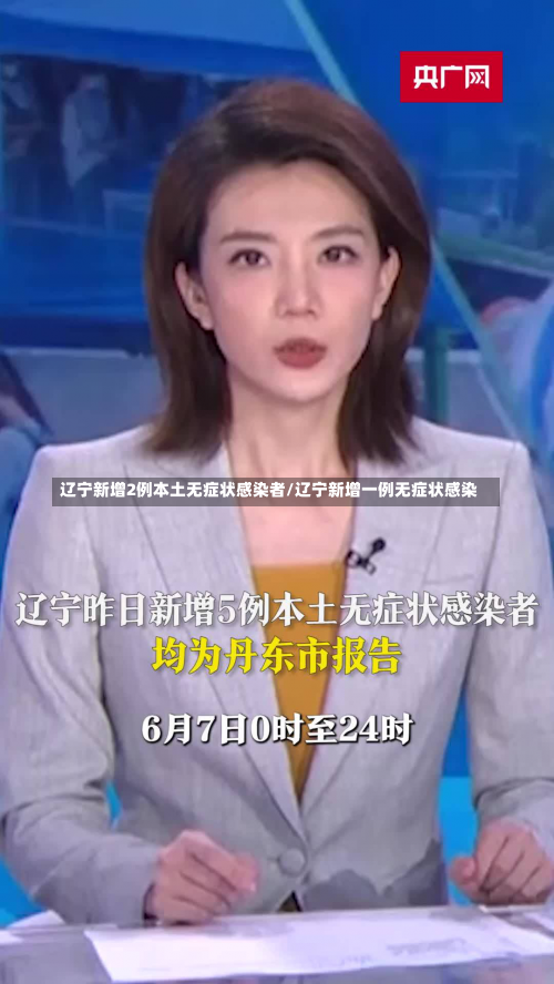 辽宁新增2例本土无症状感染者/辽宁新增一例无症状感染-第2张图片