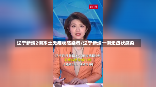 辽宁新增2例本土无症状感染者/辽宁新增一例无症状感染-第1张图片