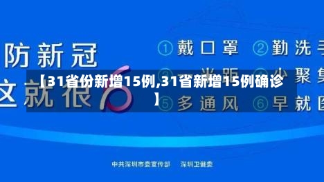 【31省份新增15例,31省新增15例确诊】-第1张图片
