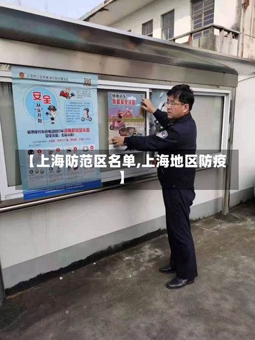 【上海防范区名单,上海地区防疫】-第2张图片