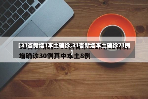 【31省新增1本土确诊,31省新增本土确诊71例】-第2张图片