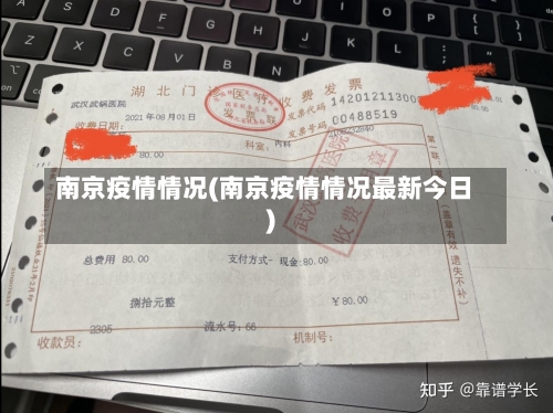 南京疫情情况(南京疫情情况最新今日)-第2张图片