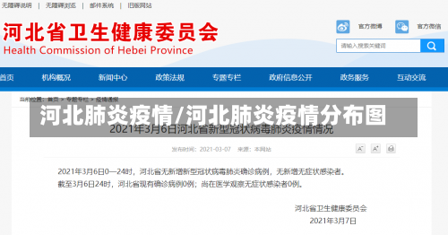 河北肺炎疫情/河北肺炎疫情分布图-第2张图片