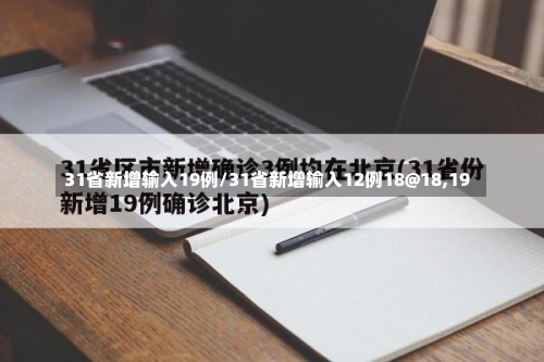 31省新增输入19例/31省新增输入12例18@18,19-第1张图片