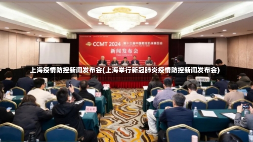 上海疫情防控新闻发布会(上海举行新冠肺炎疫情防控新闻发布会)-第1张图片