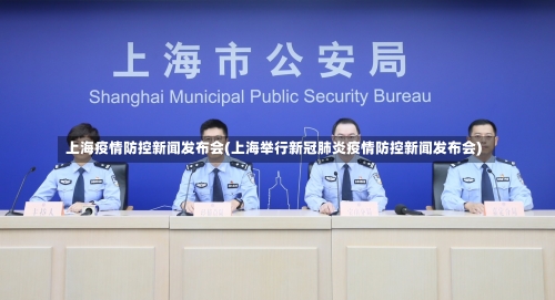 上海疫情防控新闻发布会(上海举行新冠肺炎疫情防控新闻发布会)-第2张图片