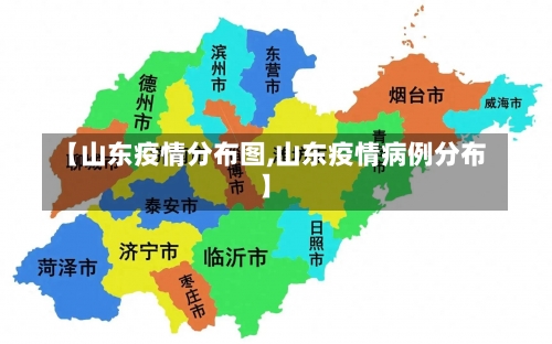 【山东疫情分布图,山东疫情病例分布】-第1张图片