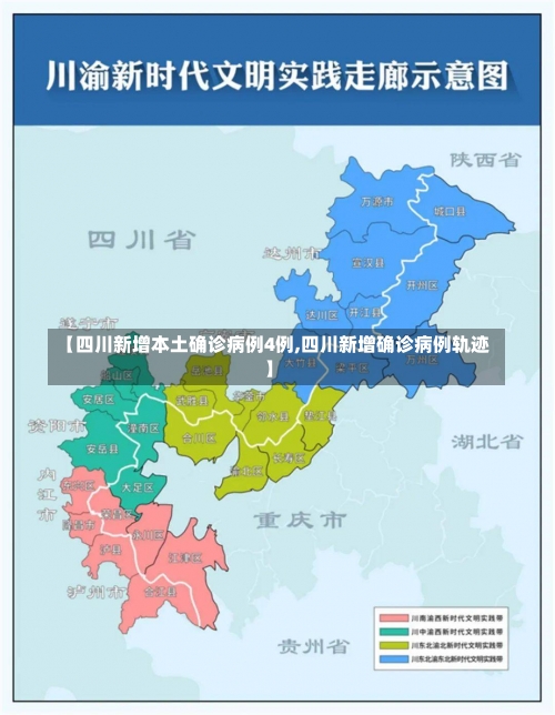 【四川新增本土确诊病例4例,四川新增确诊病例轨迹】-第2张图片