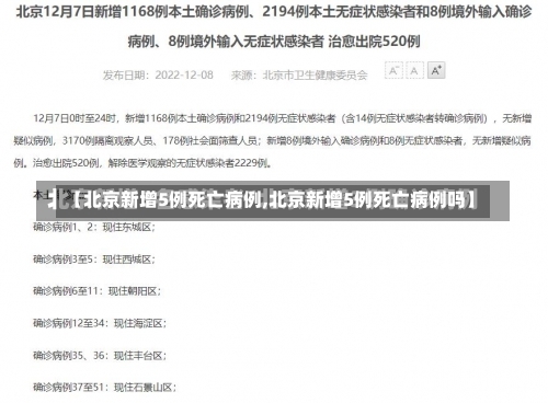 【北京新增5例死亡病例,北京新增5例死亡病例吗】-第3张图片