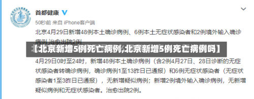 【北京新增5例死亡病例,北京新增5例死亡病例吗】-第2张图片