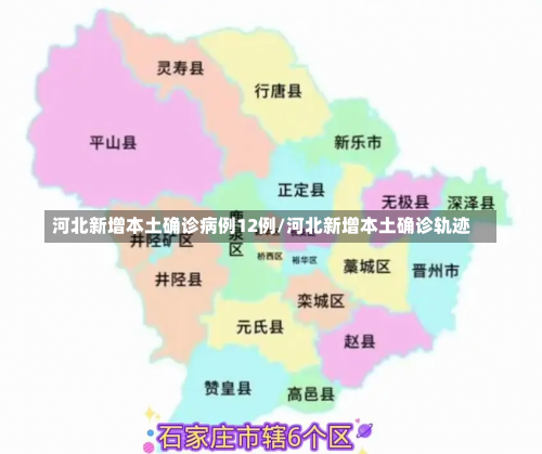 河北新增本土确诊病例12例/河北新增本土确诊轨迹-第1张图片