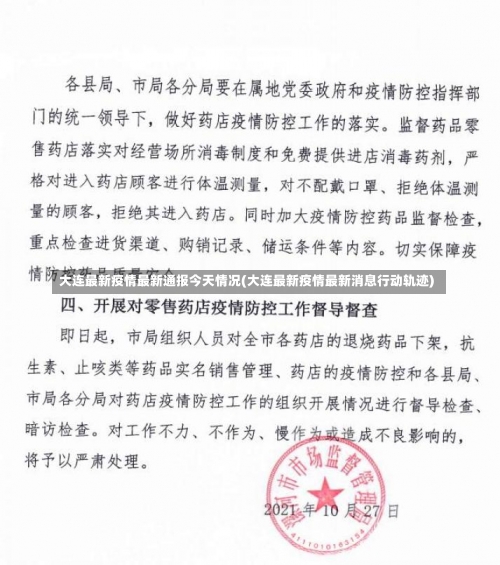 大连最新疫情最新通报今天情况(大连最新疫情最新消息行动轨迹)-第1张图片