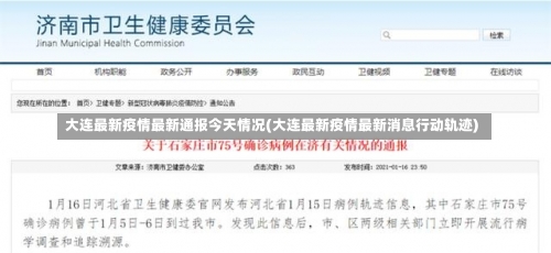 大连最新疫情最新通报今天情况(大连最新疫情最新消息行动轨迹)-第2张图片