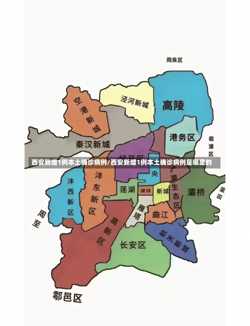 西安新增1例本土确诊病例/西安新增1例本土确诊病例是哪里的-第2张图片