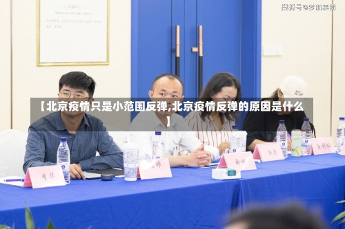 【北京疫情只是小范围反弹,北京疫情反弹的原因是什么】-第3张图片