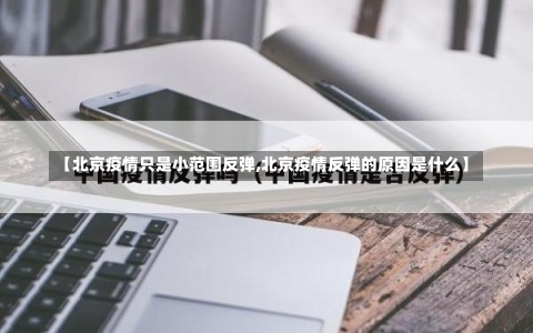 【北京疫情只是小范围反弹,北京疫情反弹的原因是什么】-第1张图片