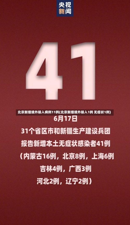 北京新增境外输入病例11例(北京新增境外输入1例 无症状1例)-第2张图片