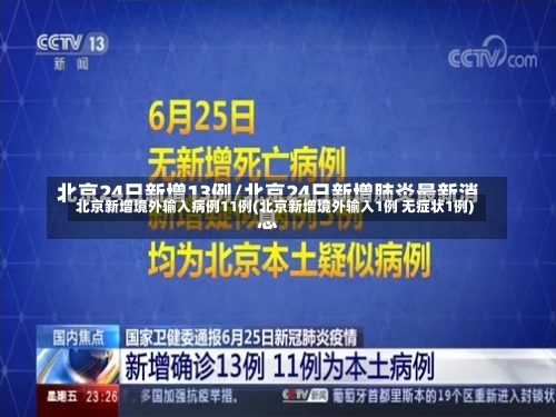北京新增境外输入病例11例(北京新增境外输入1例 无症状1例)-第3张图片