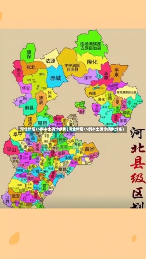 河北新增15例本土确诊病例(河北新增15例本土确诊病例分布)-第1张图片