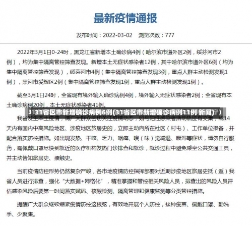 31省区市新增确诊病例6例(31省区市新增确诊病例11例 新闻)-第2张图片