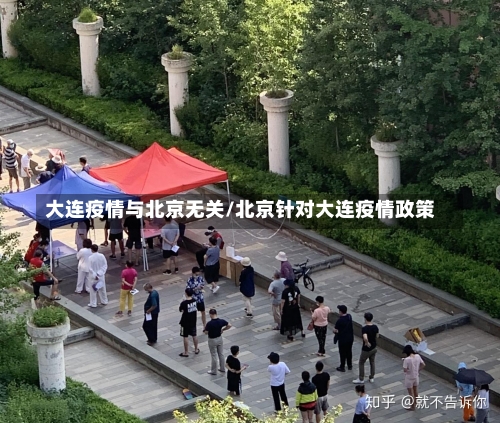 大连疫情与北京无关/北京针对大连疫情政策-第2张图片