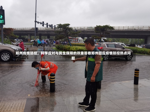 郑州疫情防控	，科学应对与民生保障的双重答卷郑州回应疫情防控热点问题-第1张图片