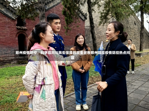 郑州疫情防控	，科学应对与民生保障的双重答卷郑州回应疫情防控热点问题-第2张图片