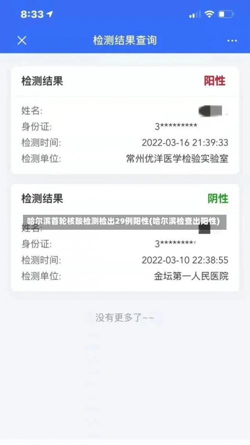 哈尔滨首轮核酸检测检出29例阳性(哈尔滨检查出阳性)-第2张图片