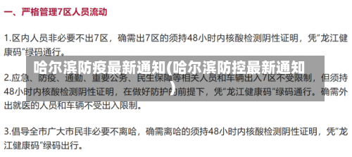 哈尔滨防疫最新通知(哈尔滨防控最新通知)-第3张图片