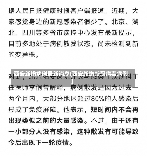 西安新增病例最新消息(西安新增新冠病毒病例)-第1张图片