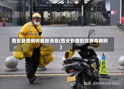 西安新增病例最新消息(西安新增新冠病毒病例)-第2张图片