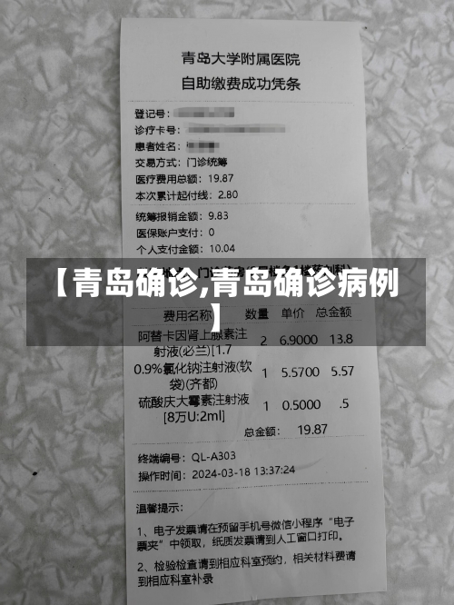 【青岛确诊,青岛确诊病例】-第1张图片